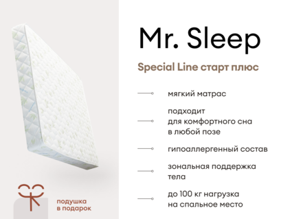 Матрас Мистер Слип Special Line старт плюс 34